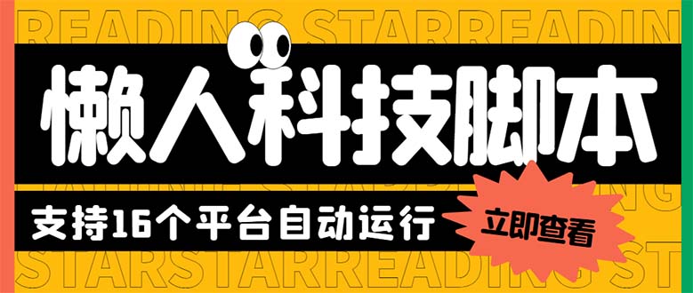 （6080期）zui新版懒人16平台多功能短视频挂机广告掘金项目 单机一天20+【脚本+教程】插图