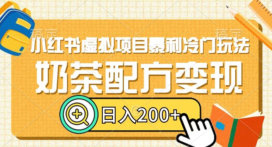 小红书虚拟项目暴利冷门玩法，奶茶配方变现，日入200+【揭秘】插图