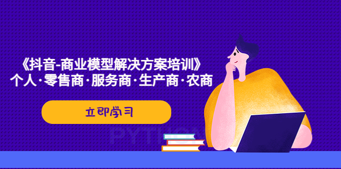 （5304期）《抖音-商业-模型解决·方案培训》个人·零售商·服务商·生产商·农商插图