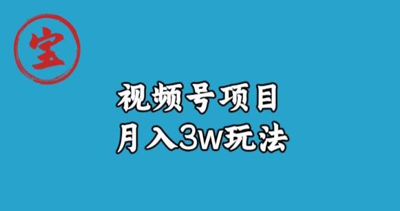 宝哥视频号无货源带货视频月入3w，详细复盘拆解插图