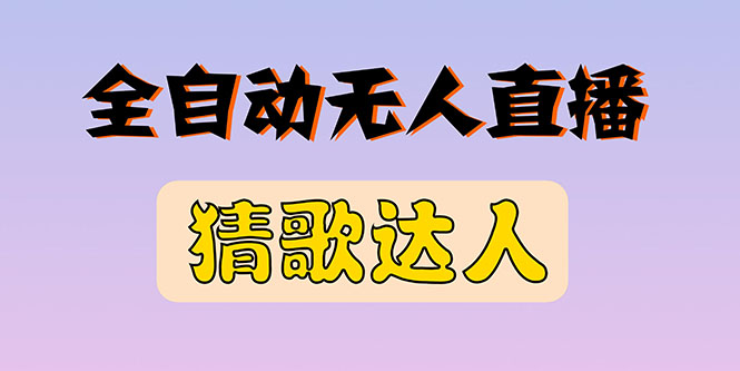 （2790期）全新版本无人直播猜歌达人互动游戏项目，支持抖音+视频号插图