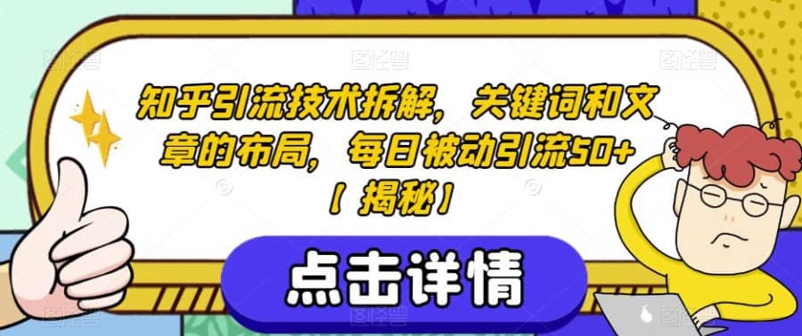 知乎引流技术拆解，关键词和文章的布局，每日被动引流50+【揭秘】插图