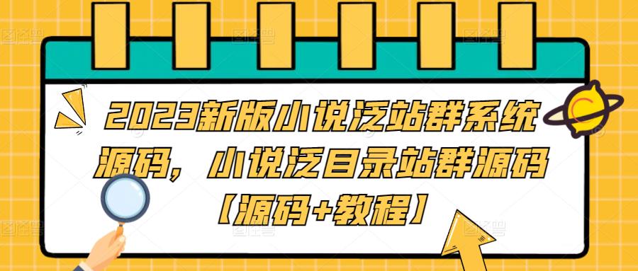 （5097期）2023新版小说泛站群系统源码，小说泛目录站群源码【源码+教程】插图