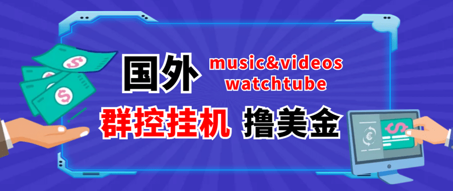 （3771期）外面收费1980的国外撸美金挂机项目 号称单窗口一天5美金+【群控脚本+教程】插图