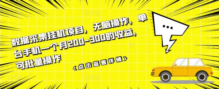 （3101期）数据采集挂机项目，无脑操作，单台手机一个月200-300的收益，可批量操作插图