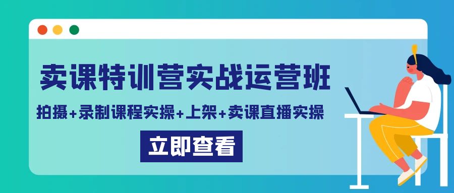 卖课特训营实战运营班：拍摄+录制课程实操+上架课程+卖课直播实操插图