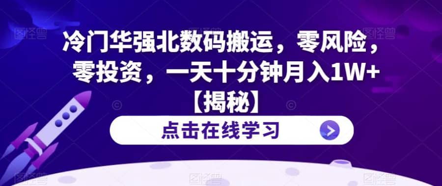 冷门华强北数码搬运，零风险，零投资，一天十分钟月入1W+【揭秘】插图