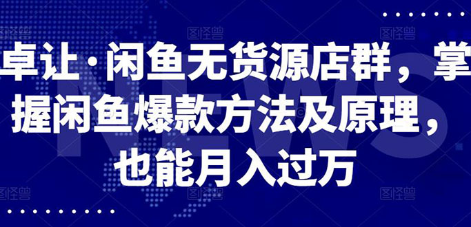 （2568期）闲鱼无货源店群，掌握闲鱼爆款方法快速出单，轻松月入10000+插图