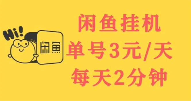 （3296期）闲鱼挂机单号3元/天，每天仅需2分钟，可无限放大，稳定长久挂机项目！插图