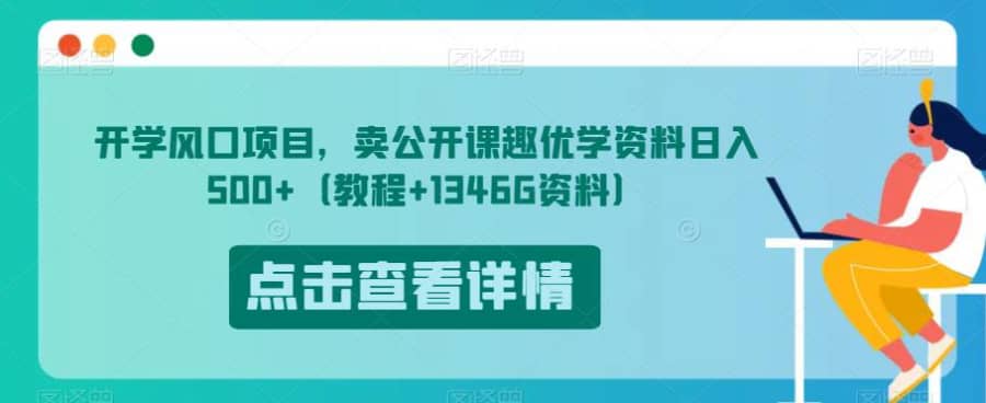 开学风口项目，卖公开课趣优学资料日入500+（教程+1346G资料）【揭秘】插图