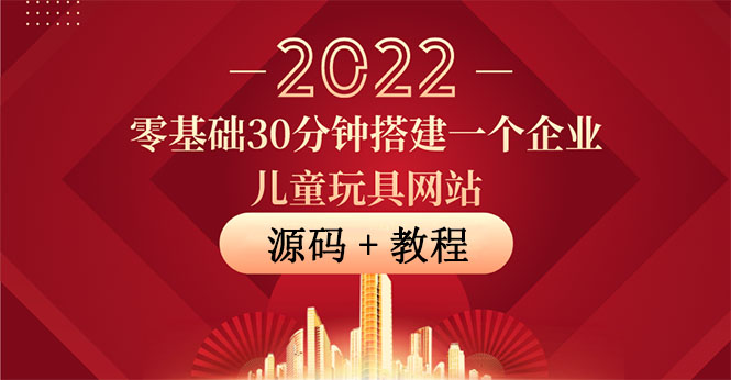 （3656期）零基础30分钟搭建一个企业儿童玩具网站：助力传统企业开拓线上销售(附源码)插图