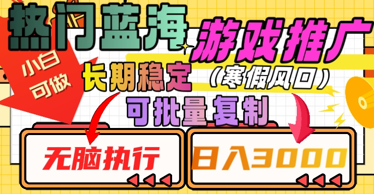 热门蓝海游戏推广任务，长期稳定，无脑执行，单日收益3000+，可矩阵化操作【揭秘】插图