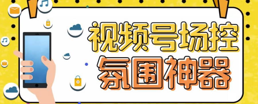 【引流必备】熊猫视频号场控宝弹幕互动微信直播营销助手软件插图