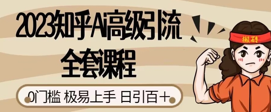 2023知乎Ai高级引流全套课程，0门槛极易上手，日引100+插图