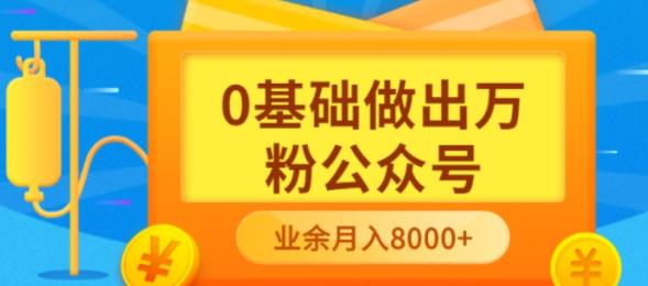 新手小白0基础做出万粉公众号，3个月从10人做到4W+粉，业余时间月入10000插图