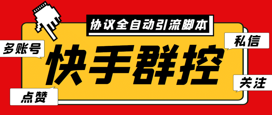 （6094期）zui新快手协议群控全自动引流脚本 自动私信点赞关注等【永久脚本+使用教程】插图