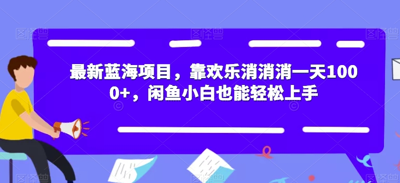 zui新蓝海项目，靠欢乐消消消一天1000+，闲鱼小白也能轻松上手【揭秘】插图