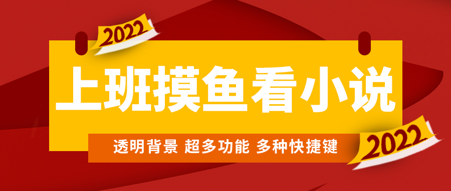 （4555期）上班摸鱼必备看小说神器，调整背景和字体，一键隐藏窗口插图