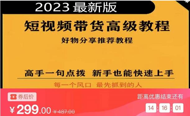 2023短视频好物分享带货，好物带货高级教程，高手一句点拨，新手也能快速上手插图