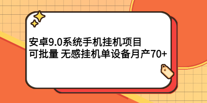 （2767期）安卓9.0系统手机挂机项目，可批量 无感挂机单设备月产70+插图