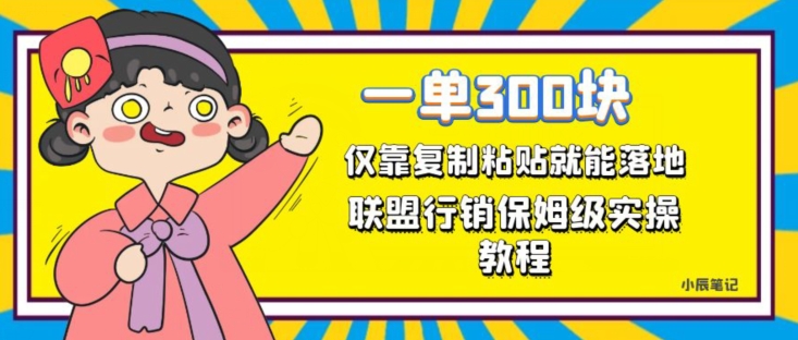 一单轻松300元，仅靠复制粘贴，每天操作一个小时，联盟行销保姆级出单教程，正规长久稳定副业【揭秘】插图