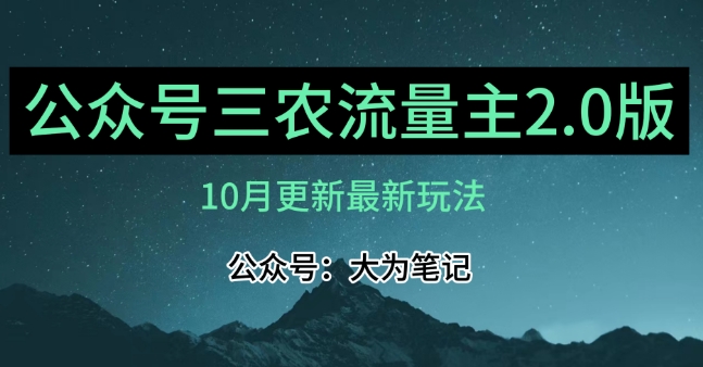 (10月)三农流量主项目2.0——精细化选题内容，依然可以月入1-2万插图