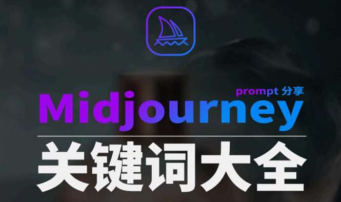 （8810期）Midjourney辞典AIGC中英双语图文辞典+提示关键词Prompt大全插图