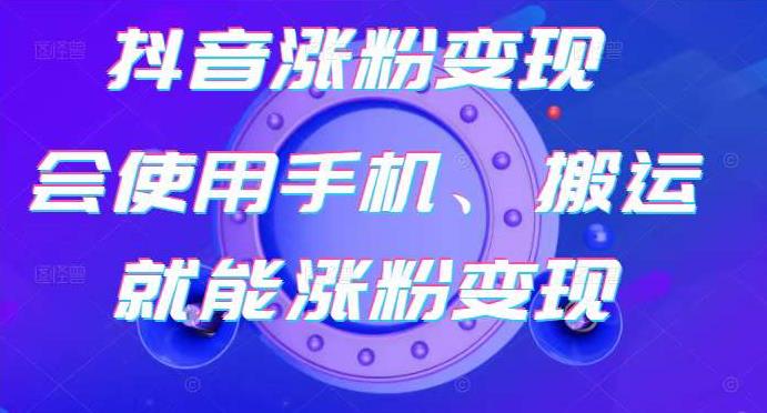 蟹老板-抖音涨粉变现号，起号卖号3天千粉，会使用手机或搬运就能涨粉变现插图