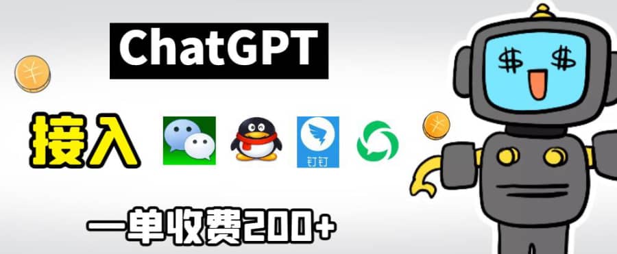 chatGPT接入微信、QQ、钉钉等聊天软件的视频教程和源码，单次收费200+插图