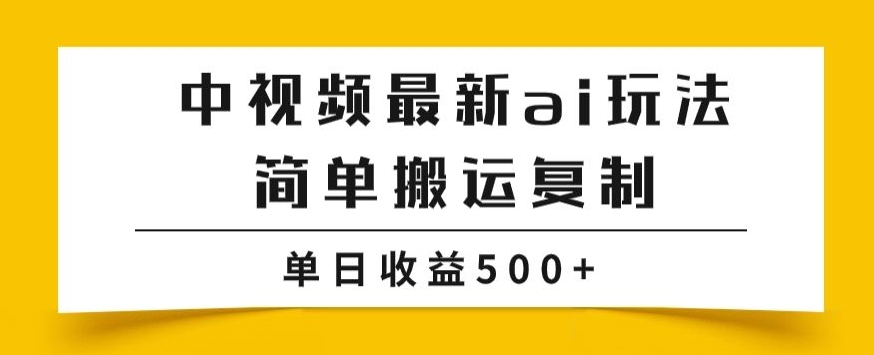 中视频计划zui新掘金项目玩法，简单搬运复制，多种玩法批量操作，单日收益500+【揭秘】插图