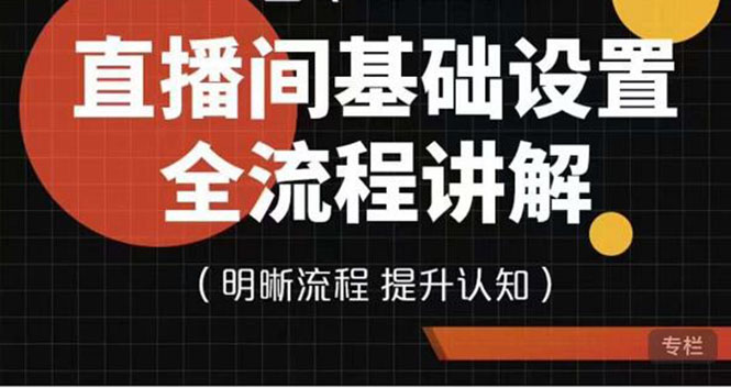 （3964期）七玥传媒·直播间基础设置流程全讲解，手把手教你操作直播间设置流程插图