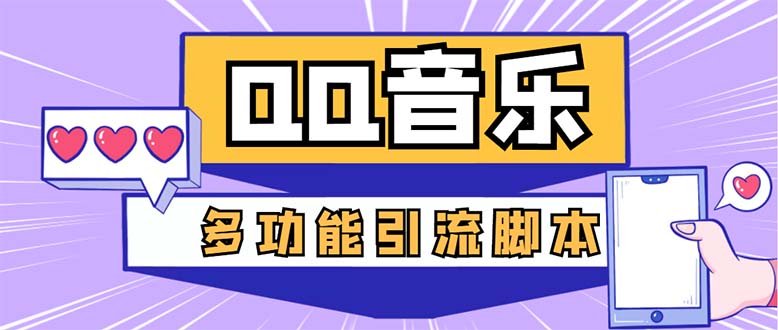 （5383期）引流必备-zui新QQ音乐多功能全自动引流，解封双手自动引流【脚本+教程】插图