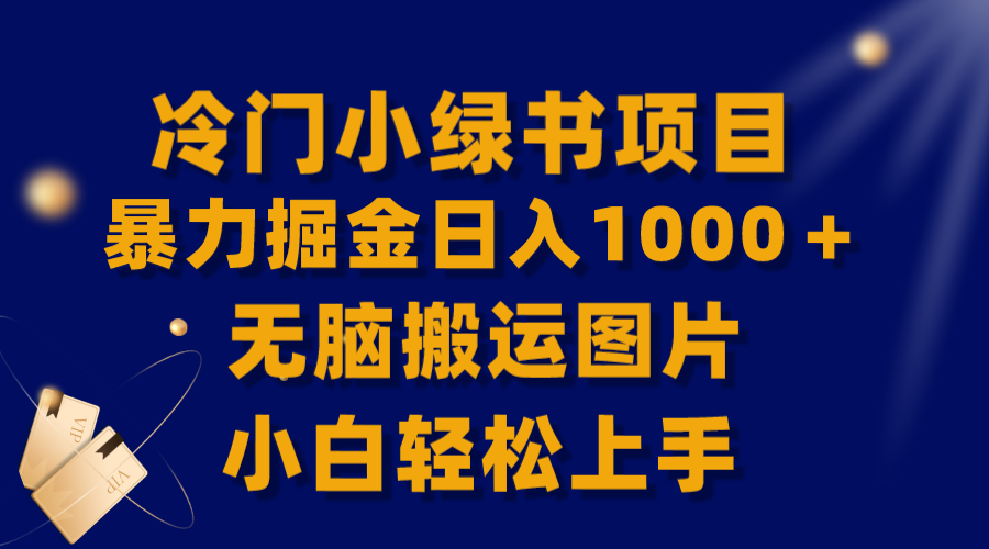 （8101期）【全网首发】冷门小绿书暴力掘金日入1000＋，无脑搬运图片小白轻松上手插图