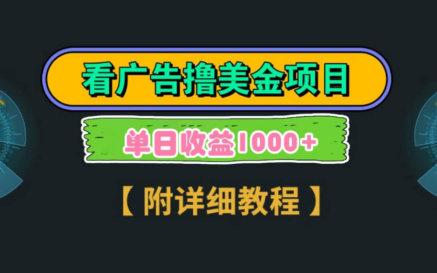 （9023期）Google看广告撸美金，3分钟到账2.5美元 单次拉新5美金，多号操作，日入1千+插图