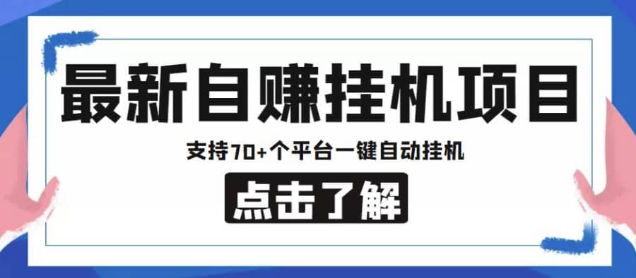 【低保项目】zui新自赚安卓手机阅读挂机项目，支持70+个平台，一键自动挂机插图