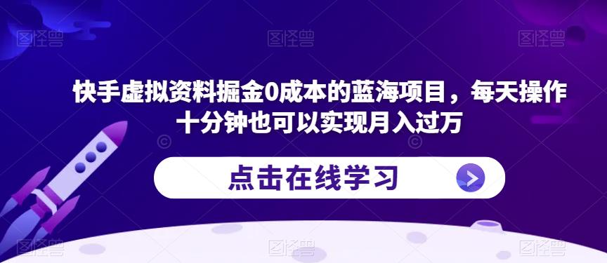 快手虚拟资料掘金0成本的蓝海项目，每天操作十分钟也可以实现月入过万【揭秘】插图