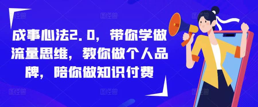 成事心法2.0，带你学做流量思维，教你做个人品牌，陪你做知识付费插图