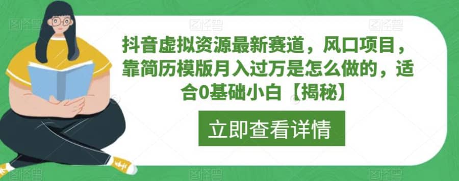 抖音虚拟资源zui新赛道，风口项目，靠简历模版月入过万是怎么做的，适合0基础小白【揭秘】插图