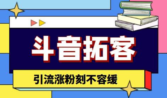 （4433期）斗音拓客-多功能拓客涨粉神器，引流涨粉刻不容缓插图