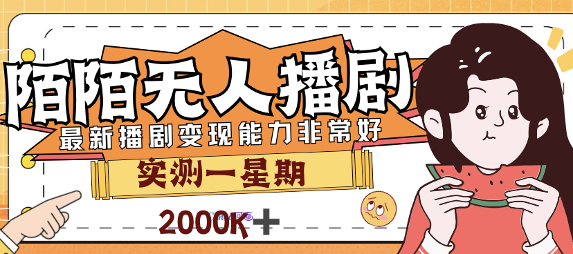 （7188期）外面售价3999的陌陌zui新播剧玩法实测7天2K收益新手小白都可操作插图