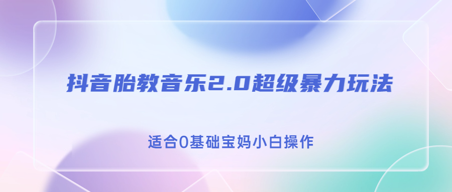 （6915期）抖音胎教音乐2.0，超级暴力变现玩法，日入500+，适合0基础宝妈小白操作插图