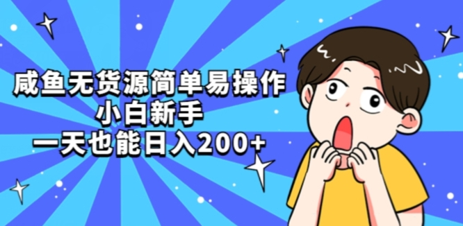 咸鱼无货源简单易操作小白新手一天也能日入200+【揭秘】插图