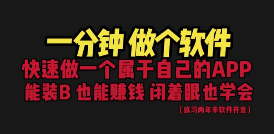 （6566期）网站封装教程 1分钟做个软件 有人靠这个月入过万 保姆式教学 看一遍就学会插图