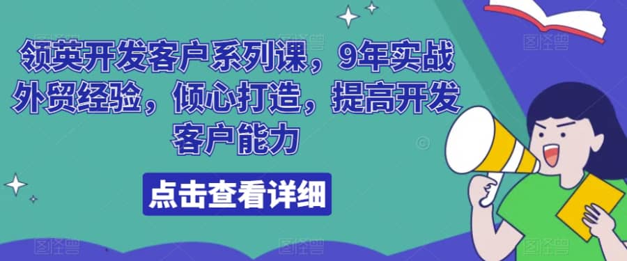 领英开发客户系列课，9年实战外贸经验，倾心打造，提高开发客户能力插图