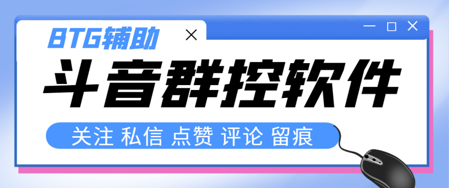 （8093期）zui新版斗音群控脚本，可以控制50台手机自动化操作【永久脚本+使用教程】插图