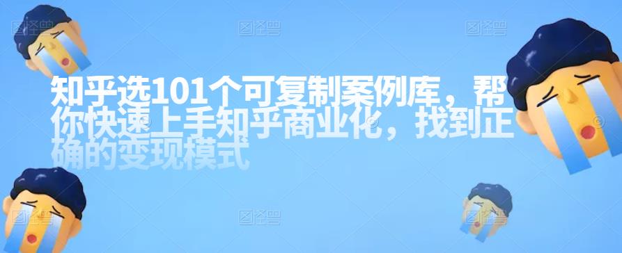 知乎101个可复制案例库，帮你快速上手知乎商业化，找到正确的变现模式插图