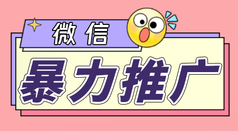 （6782期）微信暴力推广，个人微号在企业外部群可以无限@所有人【软件+教程】插图