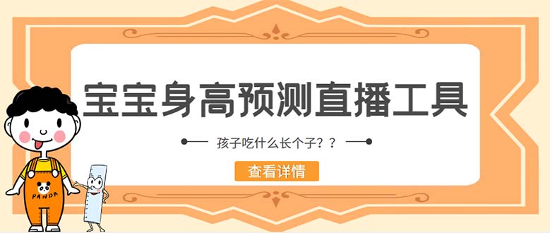 （5473期）外面收费588的zui新抖音宝宝身高预测工具，直播礼物收割机【软件+教程】插图