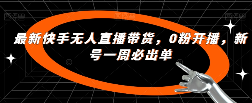 zui新快手无人直播带货，0粉开播，新号一周必出单插图