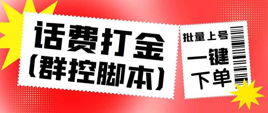 （4886期）外面收费3000多的四合一话费打金群控脚本，批量上号一键下单【脚本+教程】插图